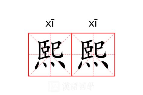 熙 名字意思|熙熙的名字寓意是什么意思 熙熙的意思